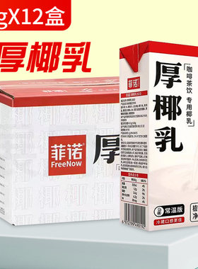 菲诺厚椰乳植物蛋白饮料奶茶店用