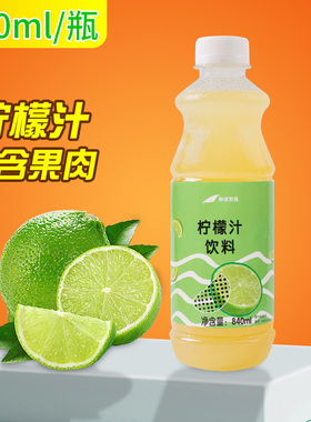 鲜绿柠檬果汁840ml含果肉柠檬饮品原料鲜活浓缩饮料浓浆冲饮果汁