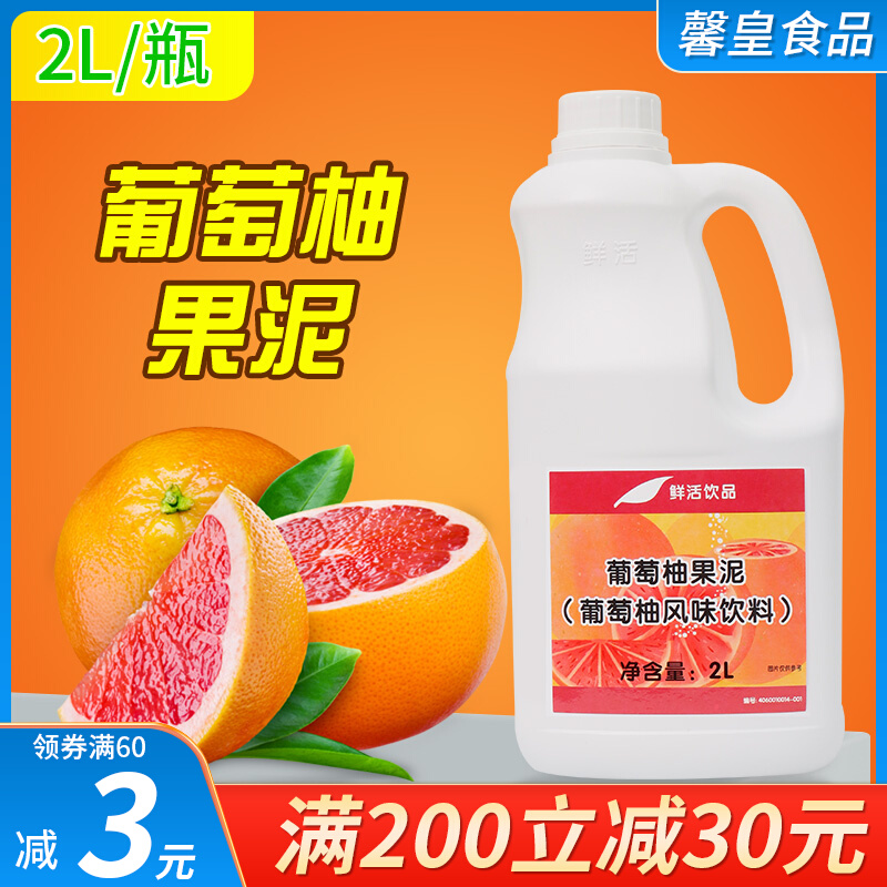 鲜活葡萄柚果泥 鲜活果泥2L 奶茶饮品原料水果茶果泥水吧奶茶原料