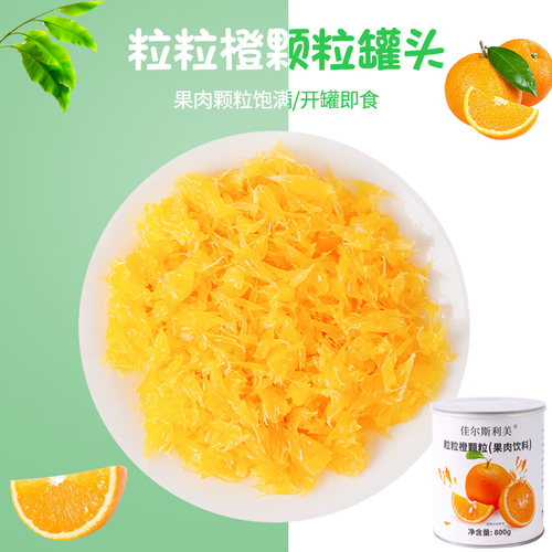 粒粒橙颗粒罐头800g柳橙果肉果味饮料霸气满杯橙子奶茶饮品店原料 - 封面