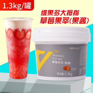 维果多果萃果酱1.3kg草莓芒果荔枝果酱烘焙奶茶摆摊沙冰商用小料
