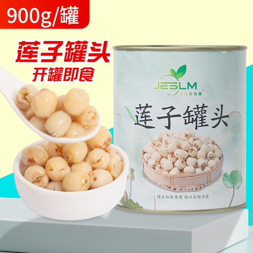 莲子罐头900g免煮开罐即食莲子银耳羹商用莲子糖水甜品奶茶店专用