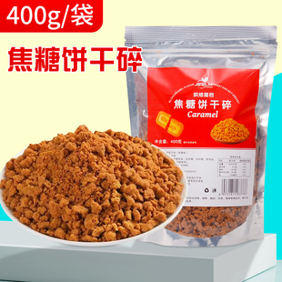 焦糖饼干碎400g饼干粉奥奥碎末冰淇淋木糠杯雪媚娘烘焙商用配料