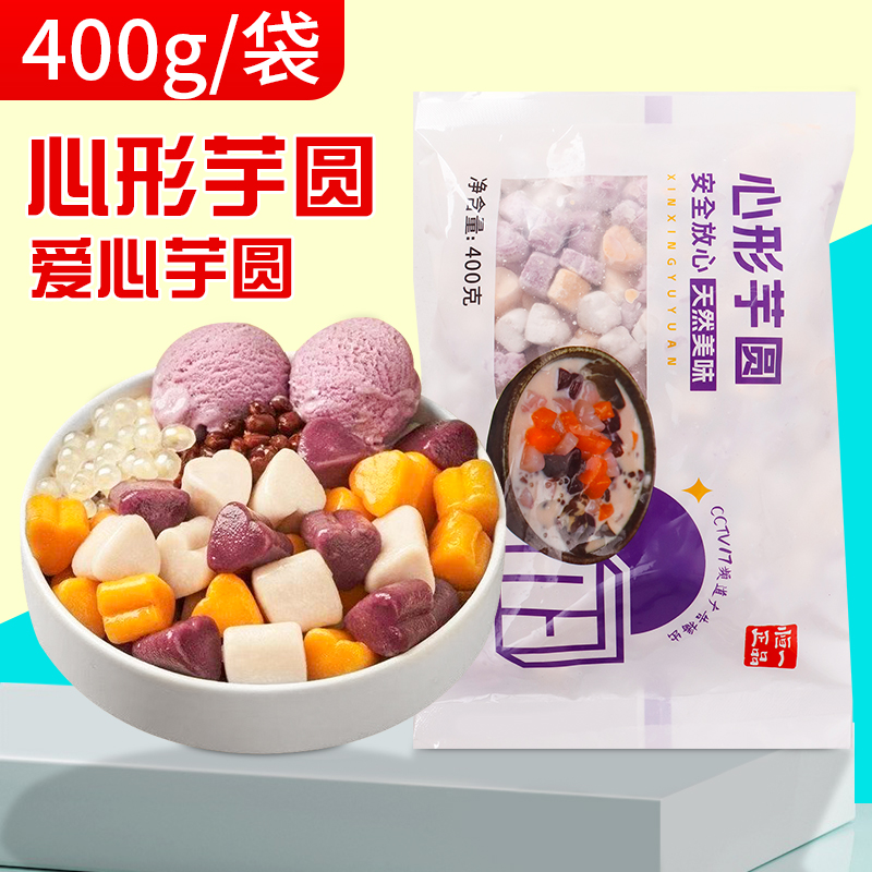 冷冻心形芋圆奶茶店原料