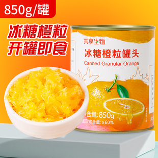 共享生物冰糖橙粒罐头850g柳橙果肉颗粒水果罐头粒粒橙奶茶原料