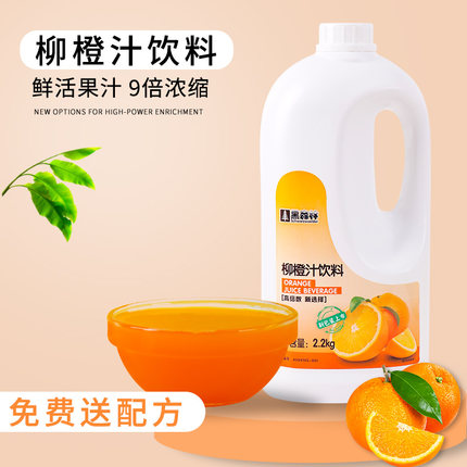 鲜活黑森林柳橙汁2.2kg浓缩果汁风味饮料浓浆奶茶店商用饮品原料