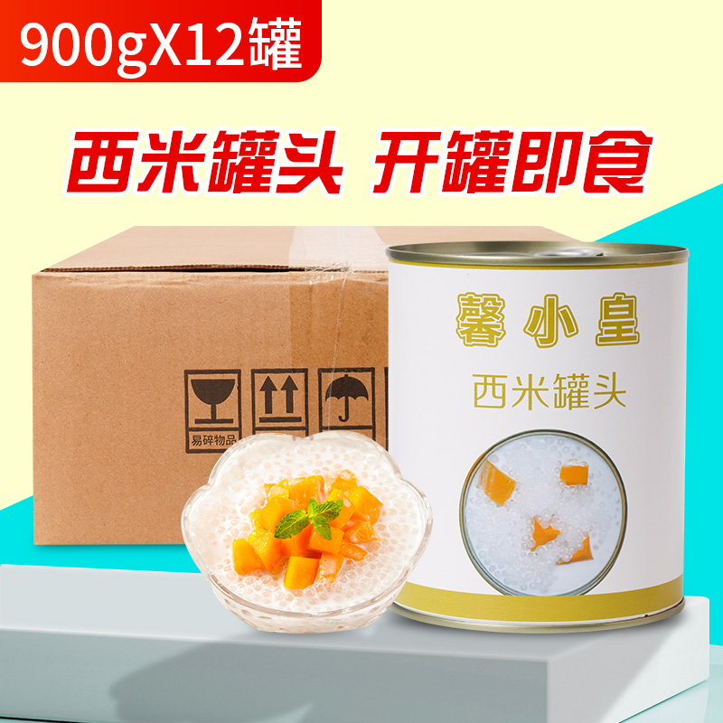 免煮西米罐头整箱12罐即食小西米甜品西米露杨枝甘露奶茶店原料