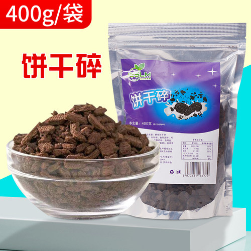 可可饼干碎400g烘焙原料巧克力雪媚娘蛋糕装饰奶茶店专用摆摊商用