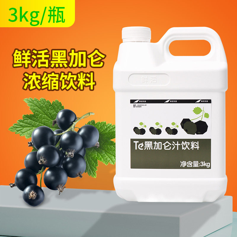 鲜活黑加仑汁3kg浓缩果汁风味水果饮料浓浆coco奶茶店连锁专商用