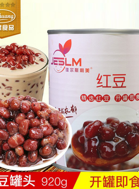 红豆罐头920g 蜜豆糖纳豆佳尔斯利美红豆酱 奶茶甜品双皮奶原料