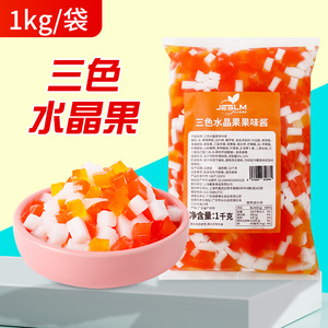 三色水晶果综合蒟蒻奶茶店专用原料彩色椰果粒刨冰冰粥水果捞配料