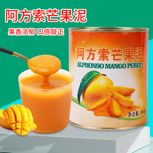 阿方索芒果泥860g商用芒果原浆烘焙奶茶店专用芒果酱杨枝甘露原料