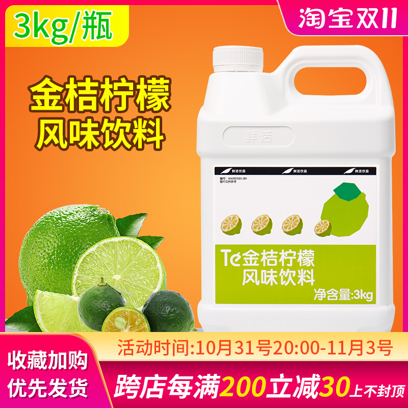 鲜活金桔柠檬汁浓缩果汁3kg风味饮料浓缩原浆饮品原料冲饮浓浆