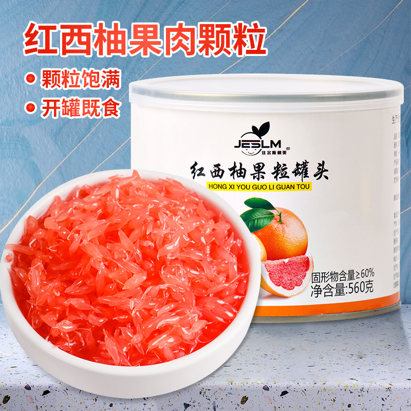 杨枝甘露奶茶专用红西柚果粒罐头
