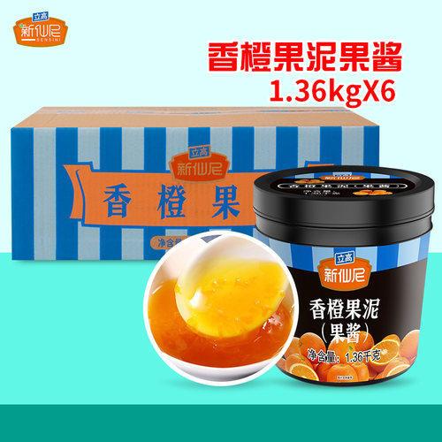 新仙尼果泥香橙果酱茶冲饮水果茶冰粉配料奶茶店专用商用1.36kg*6