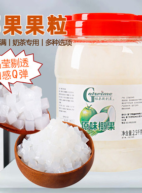 佳尔斯利美椰果粒奶茶专用原料水晶果糖水原味椰果肉2.5kg商用