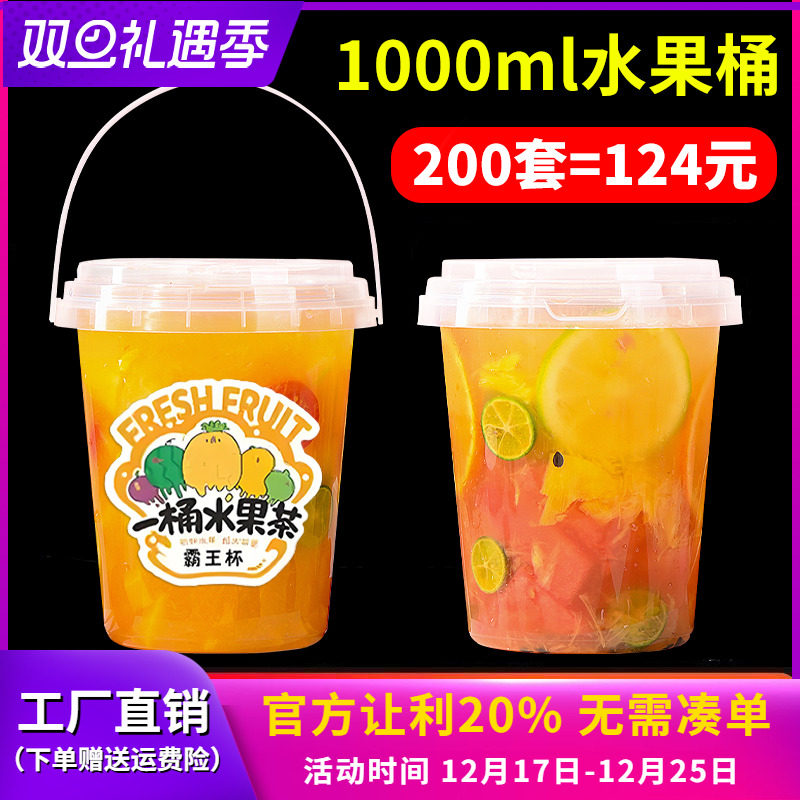 网红一桶水果茶桶1000ml商用带盖