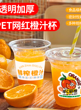 网红橙汁杯子一次性鲜榨果汁杯子摆摊商用98口径pet冷饮杯定制