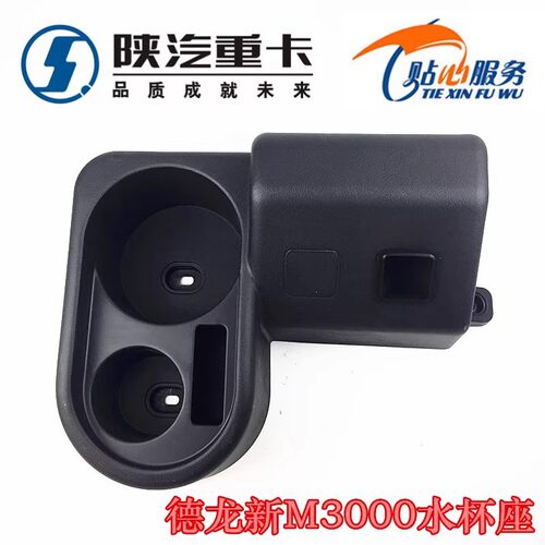 德龙新m3000水杯座驾驶室中间储物盒保温杯座支架手刹阀盖板陕汽