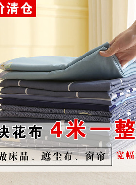 床品布料清仓4m大块花布窗帘隔断沙发布碎花格子床单被罩亲肤布头