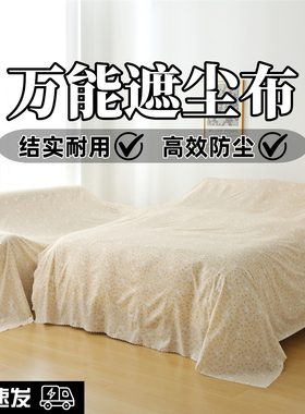 特价家用防尘布布料床罩沙发遮盖布背景布家具防尘装修遮灰遮尘布