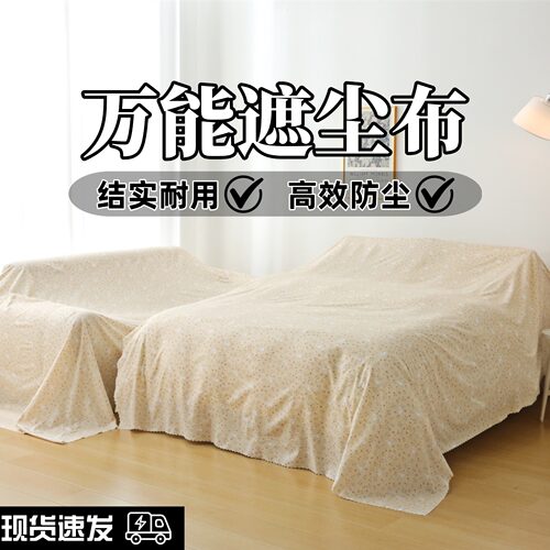 特价家用防尘布布料床罩沙发遮盖布背景布家具防尘装修遮灰遮尘布