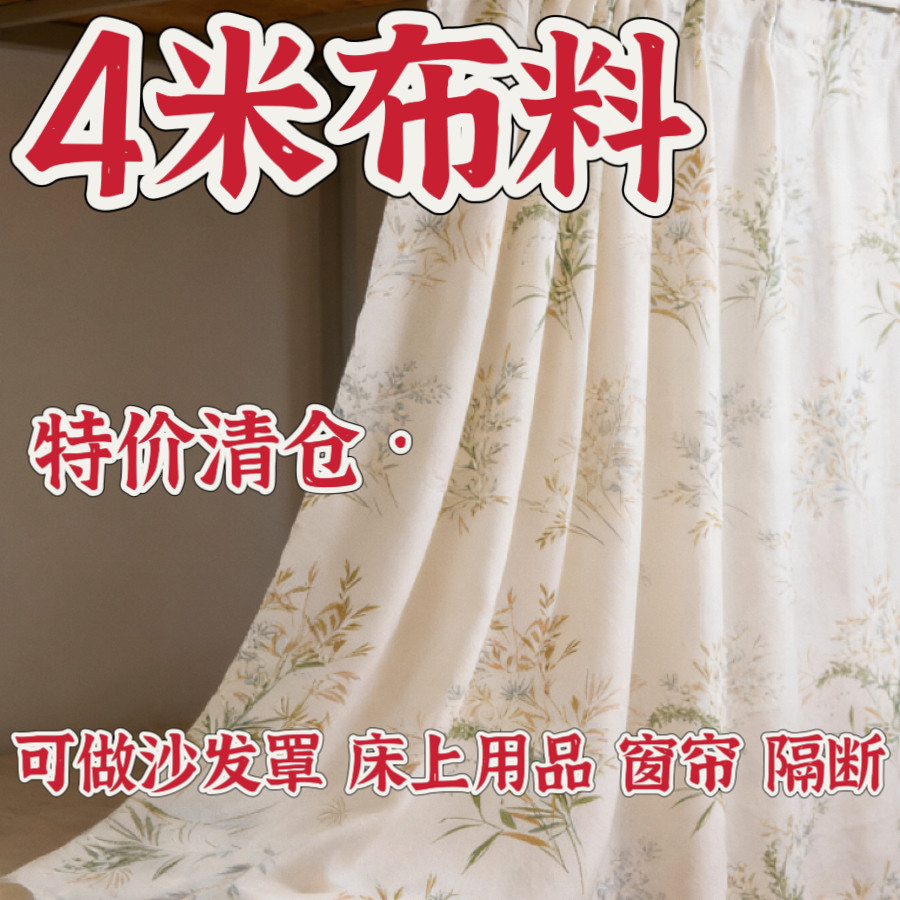 微瑕4米大块布料特价处理可做床上用品窗帘隔断防尘布沙发罩多用