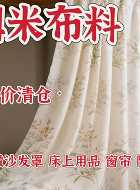 微瑕4米大块布料特价处理可做床上用品窗帘隔断防尘布沙发罩多用