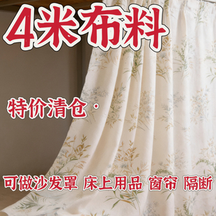 微瑕4米大块布料特价处理可做床上用品窗帘隔断防尘布沙发罩多用