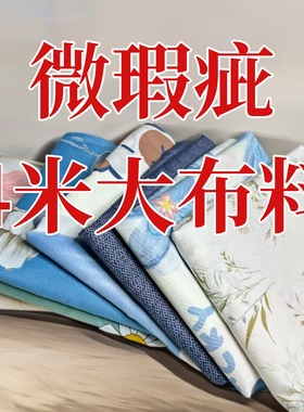 特价4米大块花布可手工diy床品床单防尘布窗帘沙发布房间隔断布料