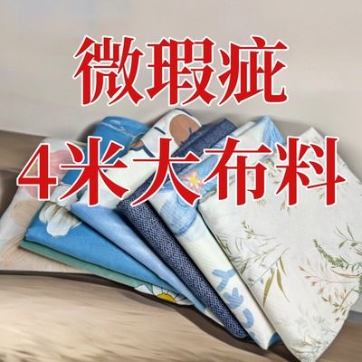 特价4米大块花布可手工diy床品床单防尘布窗帘沙发布房间隔断布料