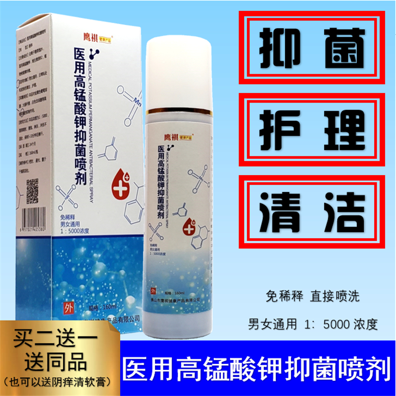 鹰祺医用高锰酸钾抑菌喷剂杀菌止痒祛味正品保障私处皮肤喷雾外用