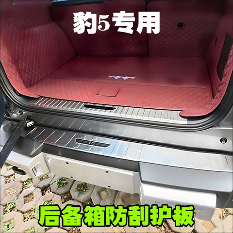 方程豹豹5专用门槛条后护板