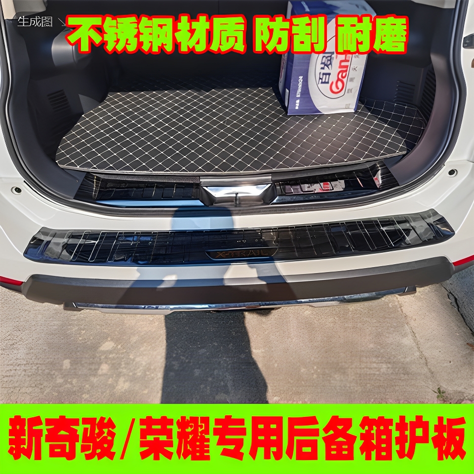 适用于日产新奇骏/荣耀后备箱护板门槛条改装饰后杠尾门防刮踏板