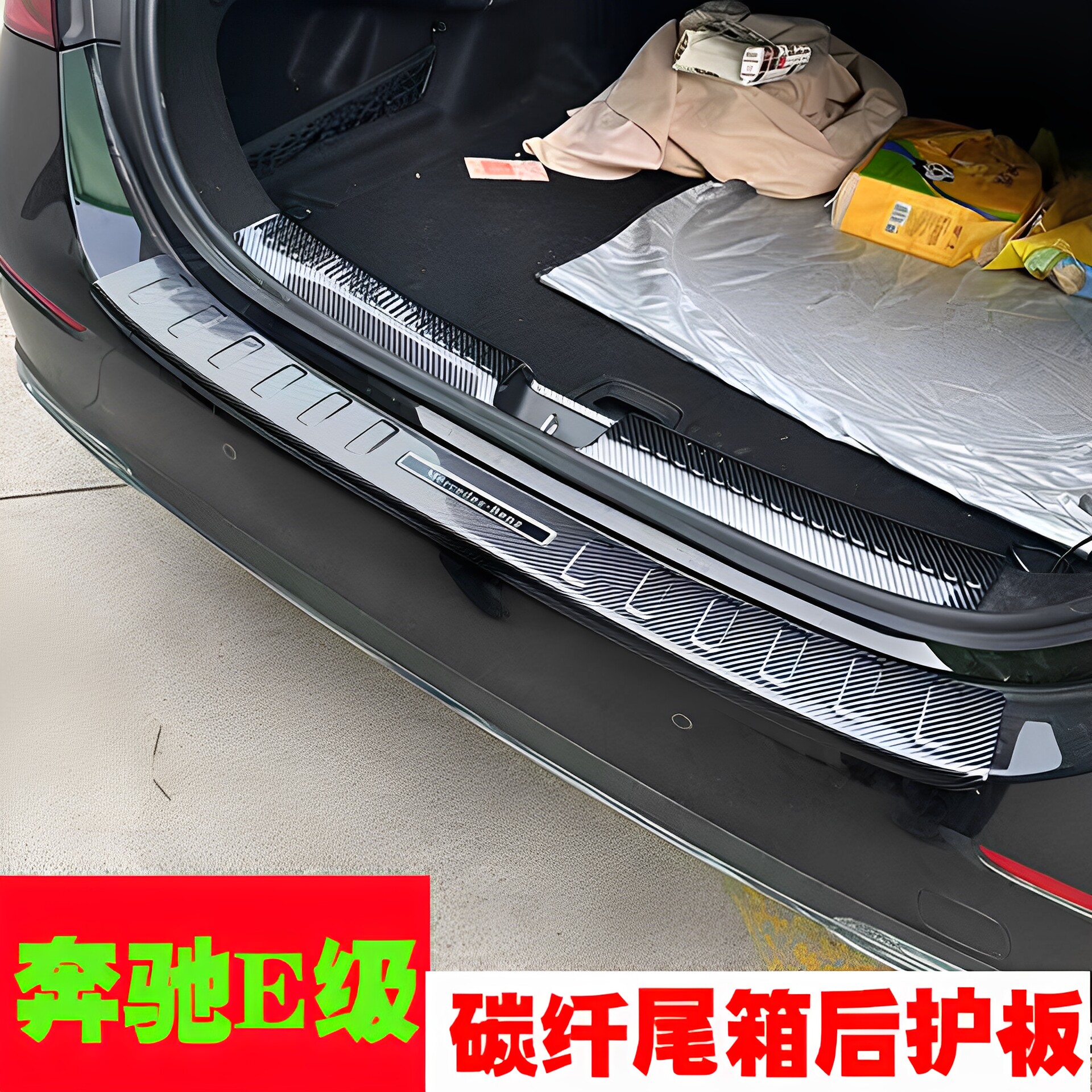 奔驰新款E300L/E260L后护板门槛条后备箱防刮保护壳尾箱装饰踏板