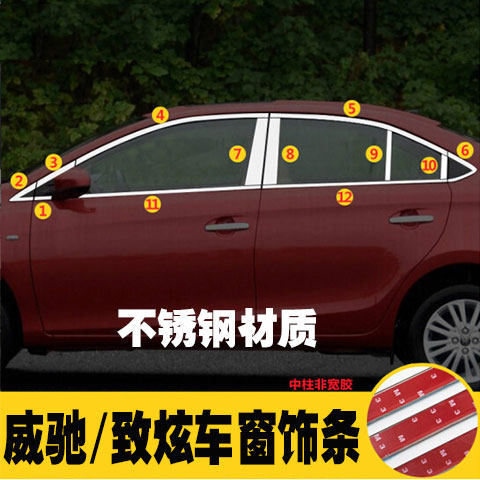 丰田威驰/致炫车窗饰条车身亮条