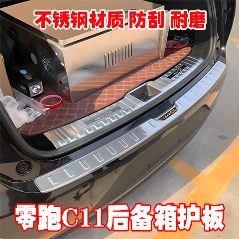 零跑c11门槛条迎宾踏板改装专用后备箱护板防踩保护贴后杠尾门盖