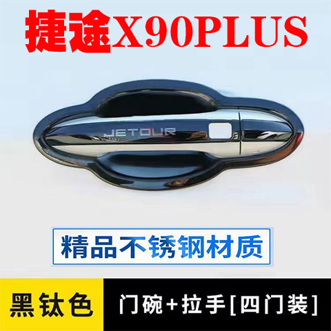 奇瑞捷途x90Plus不銹鋼門碗拉手