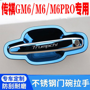 广汽传祺GM6门碗拉手改装 饰贴M6pro不锈钢门把手门腕保护套配件