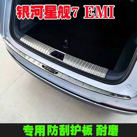 银河星舰7专用门槛条后护板