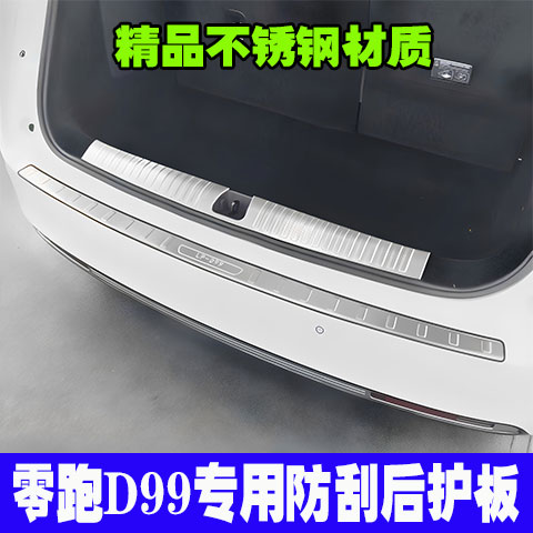 零跑D99专用门槛条后护板