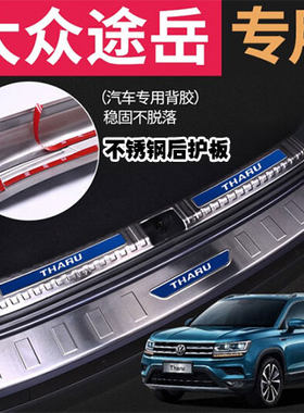 大众途岳专用不锈钢后护板后护板
