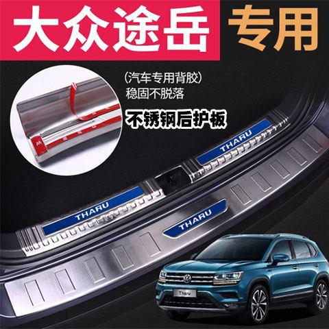 大众途岳专用不锈钢后护板后护板