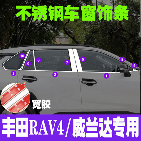 适用于丰田RAV4/荣放/威兰达车窗饰条车门窗边亮条不锈钢车身饰条