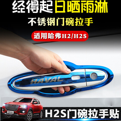 哈弗H2/H2S汽车门碗拉手贴不锈钢车门把手保护改装饰防刮亮条配件