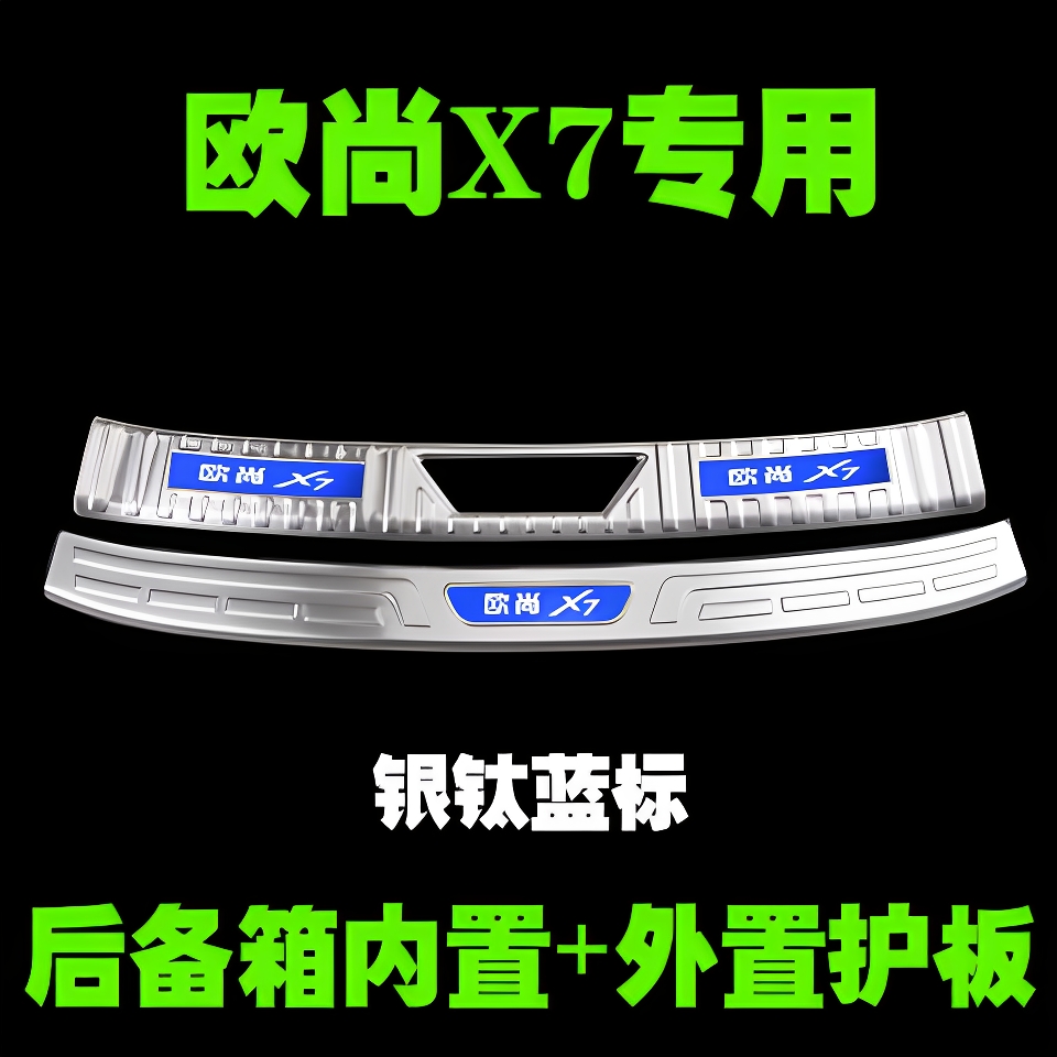 长安欧尚X7专用后护板