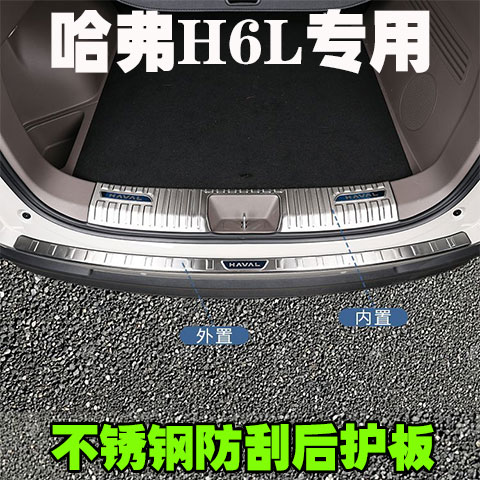 哈弗H6L专用门槛条后护板