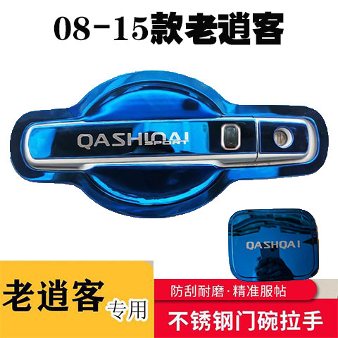 08-15老逍客不锈钢门碗拉手改装车门把手门腕防刮贴保护套装饰品