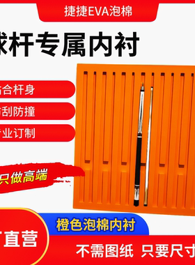 橙色台球杆展示柜专用EVA海棉内衬 彩色EVA球杆保护棉