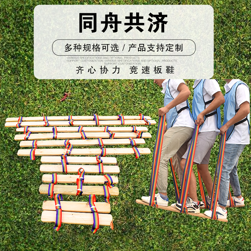 同舟共济齐心协力竞走板鞋